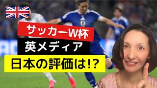 【サッカーW杯】英メディアの日本チーム評価は?