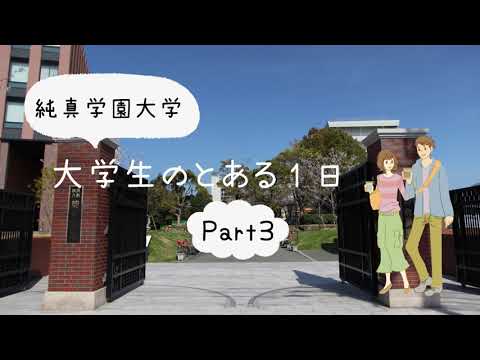 【純真学園大学】大学生のとある1日　Part3