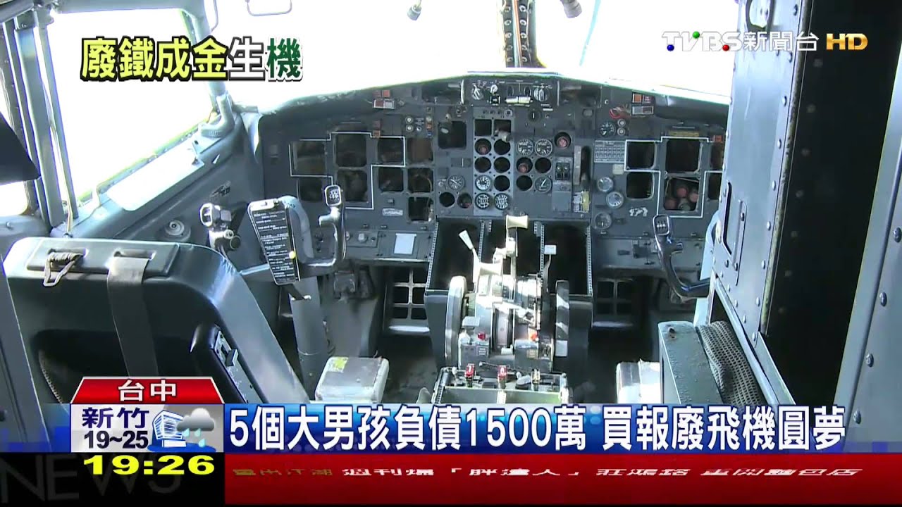 5個大男孩負債1500萬　買報廢飛機圓夢