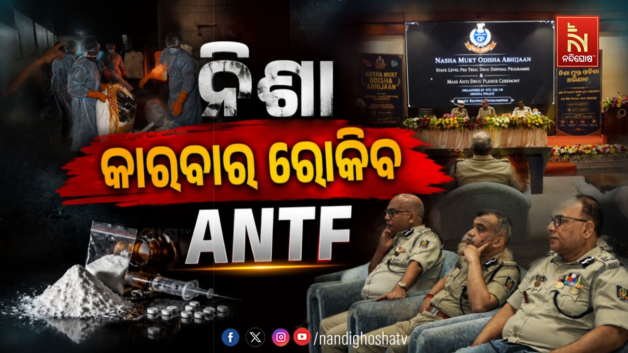 🔴Live | ନିଶା କାରବାର ରୋକିବ ANTF