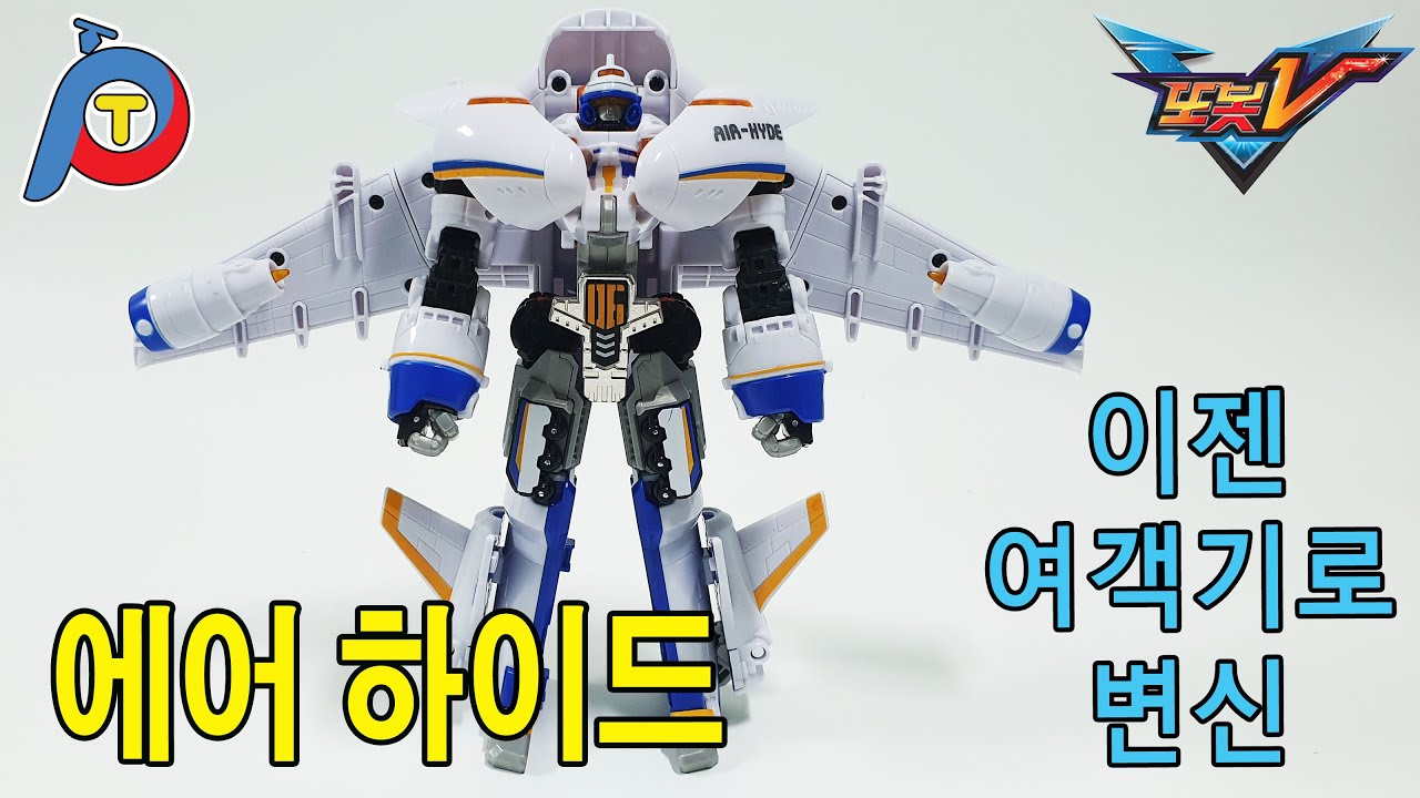 변신 모습이 궁금하지 않니? 하나부터 열까지 다 알려주는...최고의 또봇V - 에어 하이드