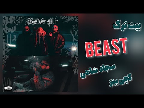 Catchybeatz X Sajad Shahi - Beast (INSTRUMENTAL) | بیت ترک بیست از کچی بیتز