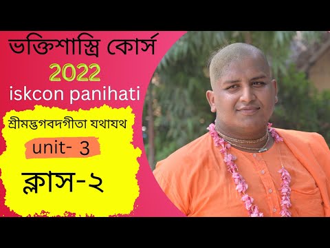Bhakti Shastri Course , Gita , Unit - 3 , 2nd Class , Dt : 17. 06.2022