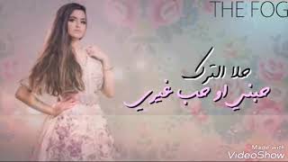 كلمات اغنية ما يصح الا الصحيح حلا الترك