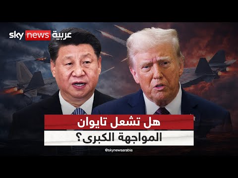 فيديو | صفقة سلاح أميركية ضخمة لتايوان.. هل تشعل المواجهة الكبرى مع الصين؟ | #التاسعة