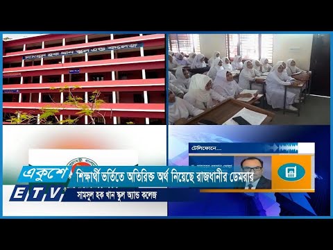শিক্ষর্থী ভর্তিতে অতিরিক্ত অর্থ নিয়েছে রাজধানীর ডেমরার সামসুল হক খান স্কুল অ্যান্ড কলেজ | ETV News