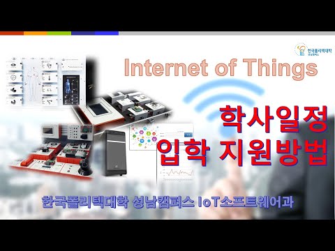IoT소프트웨어과 5탄 입학지원방법