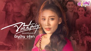 จบแบบเท่ๆ - ปัญปัญ จริยา เพชรบ้านแพง (ร้องแก้ต้นฉบับ ) OFFICIAL MV. จบแบบเท่ๆ - ปัญปัญ จริยา เพชรบ้านแพง (ร้องแก้ต้นฉบับ ) OFFICIAL MV.
