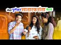 Punekar Meets Satarkar | Marathi Kida