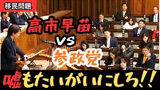 【国会】欺瞞に満ちた高市答弁、参政党が仕掛けた総力戦！