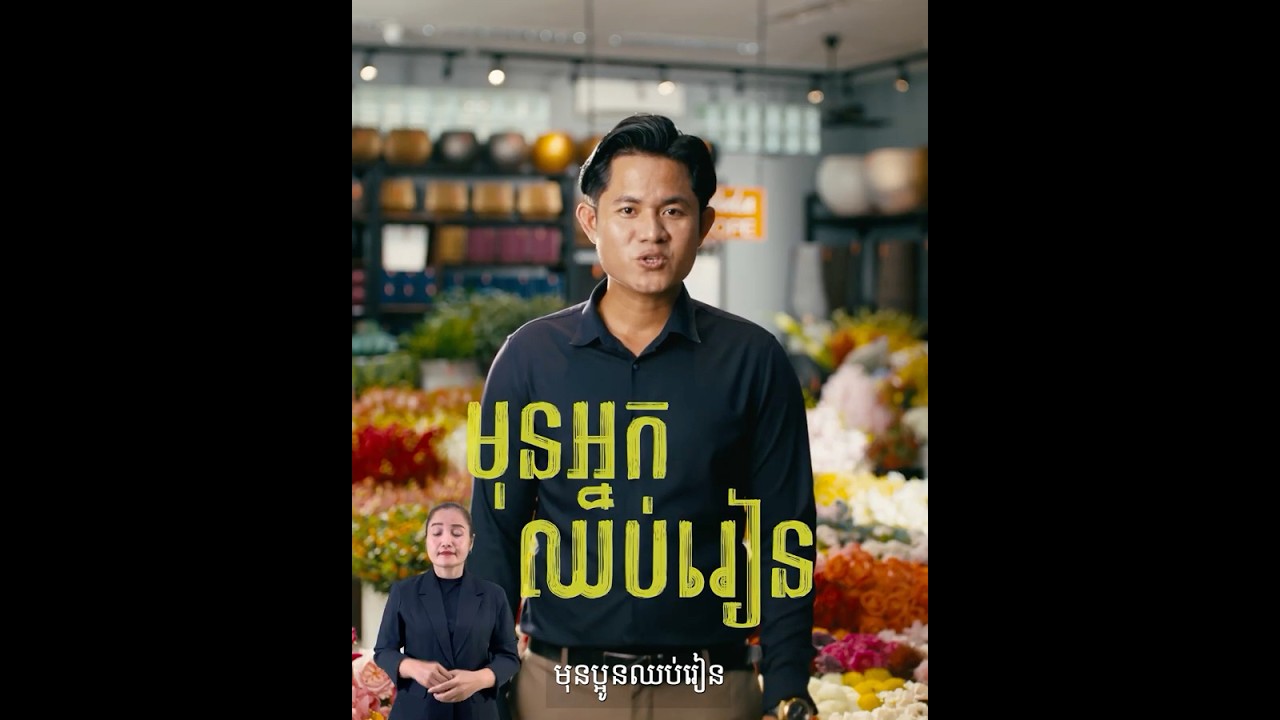 មុនប្អូនឈប់រៀន តវ៉ាសិន! ព្រោះ...