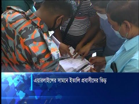 ইতালি ফিরতে টিকেটের জন্য টার্কিশ এয়ারওয়েজে প্রবাসীদের ভিড় | ETV News