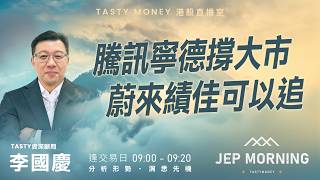 騰訊寧德撐大市 蔚來績佳可以追 | 李國慶 Benny | Jep Morning Live 2026-03-11