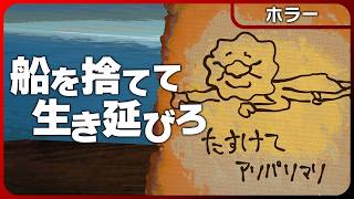 ホラー版『60 Seconds!』沈没船を脱出して救命ボートでサバイバル【ホラー】Don't Sleep With The Fishes