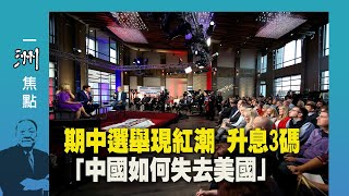 [討論] 美國期中選舉分析要看哪一台網路頻道？