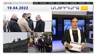 Նվագախմբի տղանե՞ր, թե դիպուկահարներ // Անցուդարձ 19.04.2022