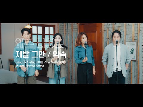제발 그만 / 약속
