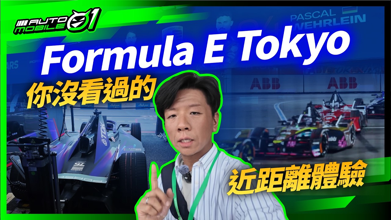 Formula E Tokyo｜你沒看過的近距離體驗（4K）【Mobile01】