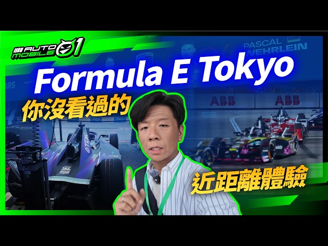Formula E Tokyo｜你沒看過的近距離體驗（4K）【Mobile01】