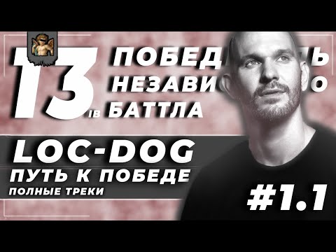 Путь к победе #1: Loc-Dog // 13-ый независимый баттл (Часть 1)