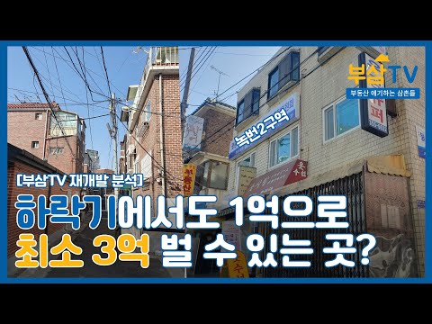 썸네일-부동산 하는 삼촌들 - 저평가 녹번2구역 재개발 분석 …-이미지