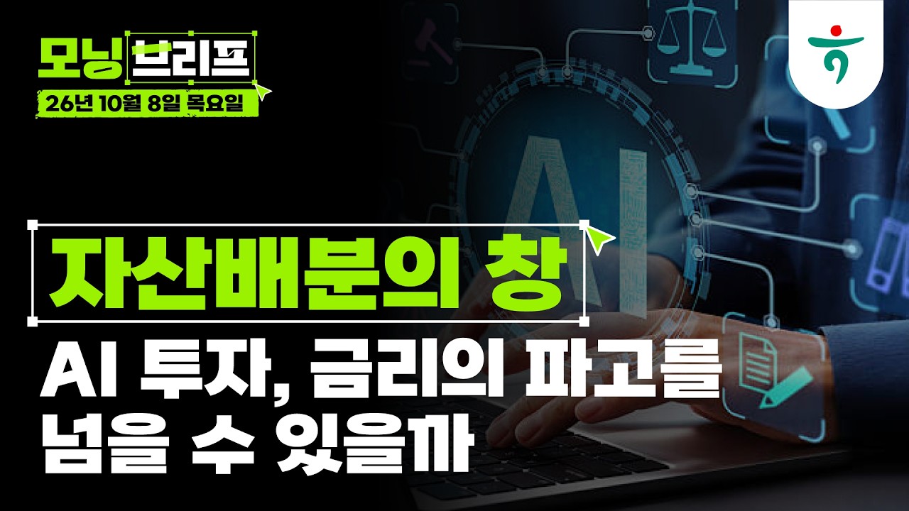 AI 투자, 금리의 파고를 넘을 수 있을까 l 자산배분의 창 l 261008 하나증권 리서치센터 모닝브리프