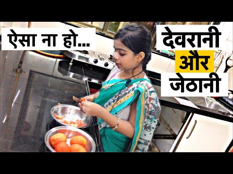 Waqt Sabka Badalta Hai || Devrani Vs Jethani || देवरानी और जेठानी