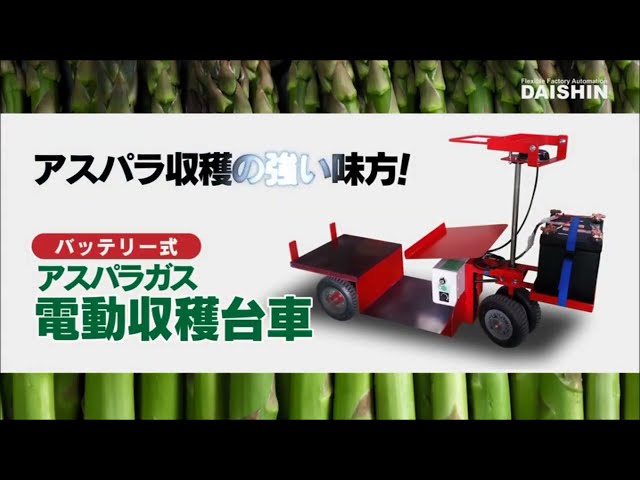 アスパラ収獲台車 - 株式会社 大神