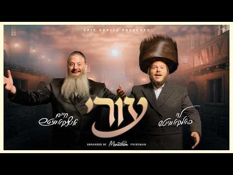 Eiri - Levy Falkowitz - Chaim Itzkowitz | עורי - לוי פלקוביץ - חיים איצקוביץ
