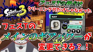 【スプラトゥーン3】フェスTのメインギアのパワー変更できる？！さらに変更時のかけらの個数にも注目！フェスT解説動画【スプラ３】