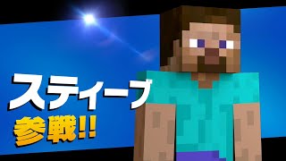 【スマブラSP】新キャラのスティーブを使ってみる！