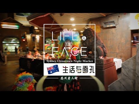 【LIFE&FACE | 生活与面孔】Chinatown Night Market in Sydney 悉尼中国城夜市