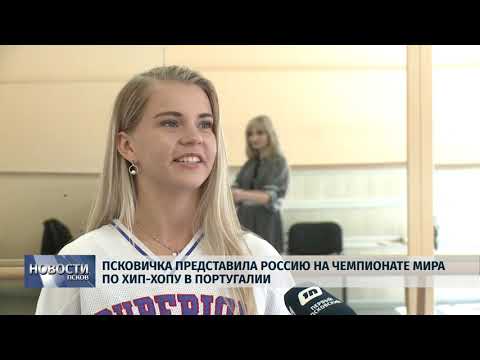 12.07.2019 / Псковичка представила Россию на Чемпионате мира по Хип-хопу
