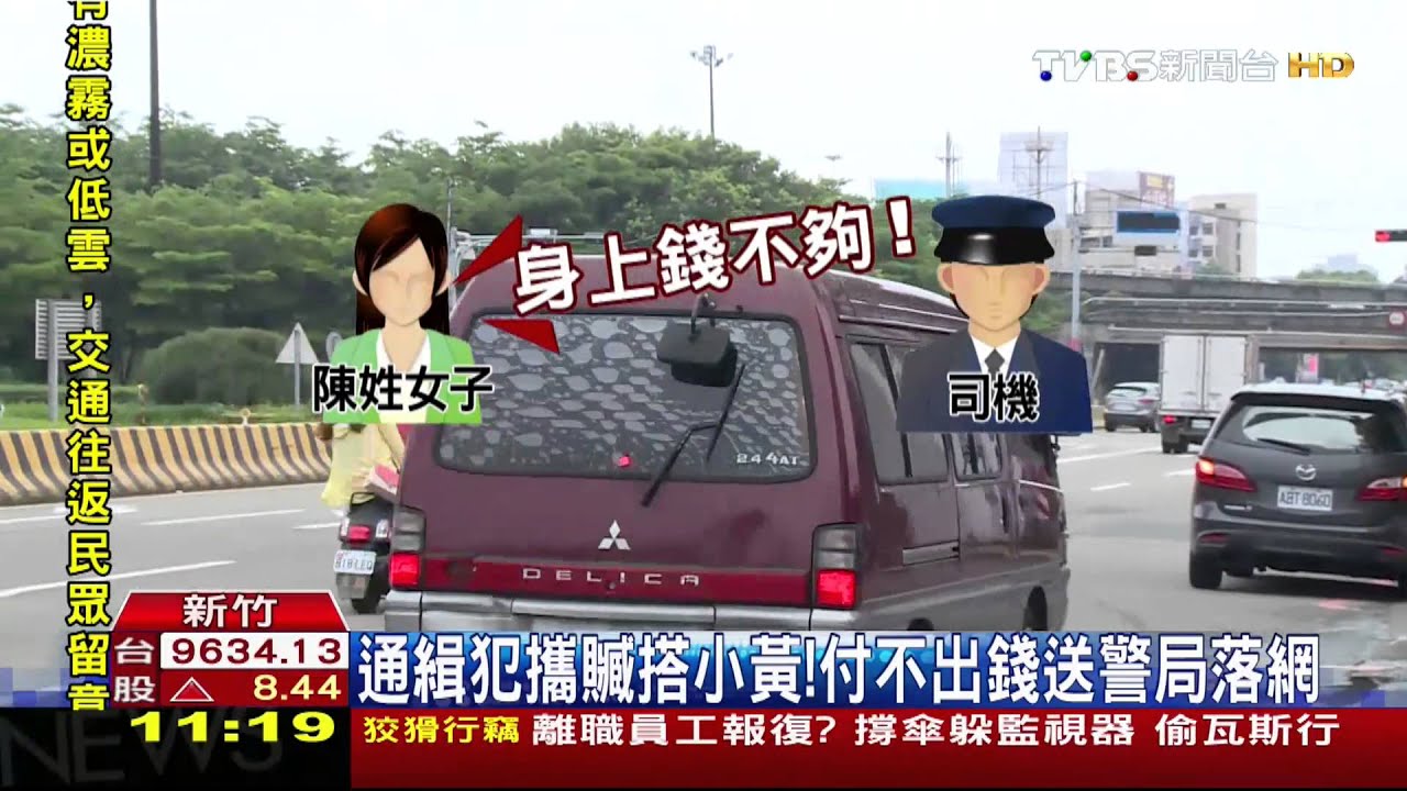 通緝犯攜贓搭小黃! 付不出錢送警局落網