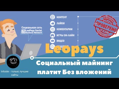 LeoPays Платит Без вложений 1-й Вывод средств с Автомайнинга на Payeer