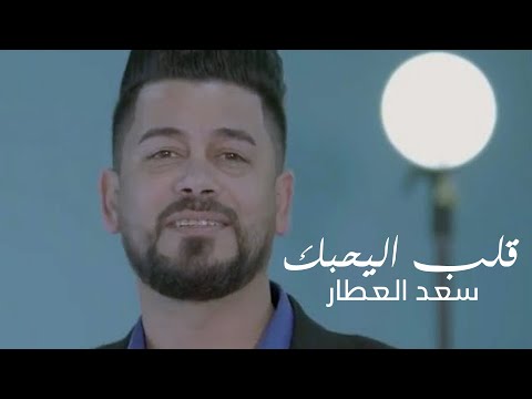 قلب اليحبك سعد العطار
