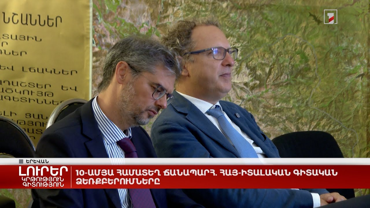 10-ամյա համատեղ ճանապարհ. հայ-իտալական գիտական ձեռքբերումները