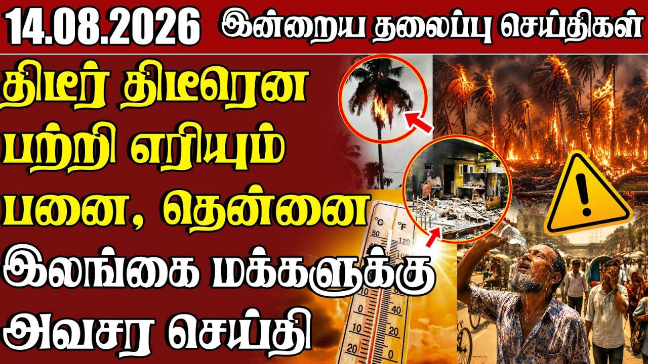 தலைப்புச் செய்திகள் 14.08.2026 | Samugam Headline News | Srilanka News