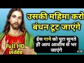Uski Mahima Karo Bandhan Toot Jayenge Woh Maujood Hai Yaha Jesus Song Christian Worship Song