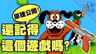 Re: [閒聊] 打鴨子光線槍的原理是什麼啊？