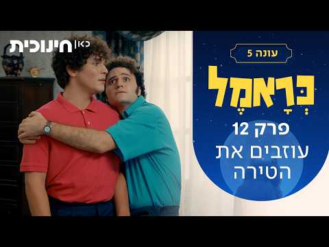 כראמל 5 🐈 | פרק 12 - עוזבים את הטירה