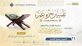 صورة (34) تفسير جزء عم وأحكامه وفوائده - تفسير سورة المسد-كتاب صوتي - الشيخ عبدالرحمن بن ناصر البراك