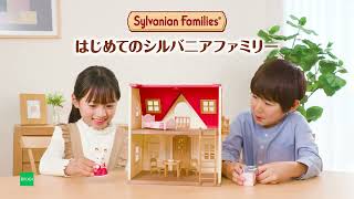【シルバニアファミリー】はじめてのシルバニアファミリーCM＋Little Tales Collection CM〈公式〉