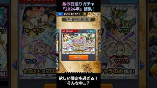 【色々欲しい限定ある中で…？】あの日巡りガチャ『2024年』　結果！【モンスト】#モンスト #モンスターストライク 　#shorts