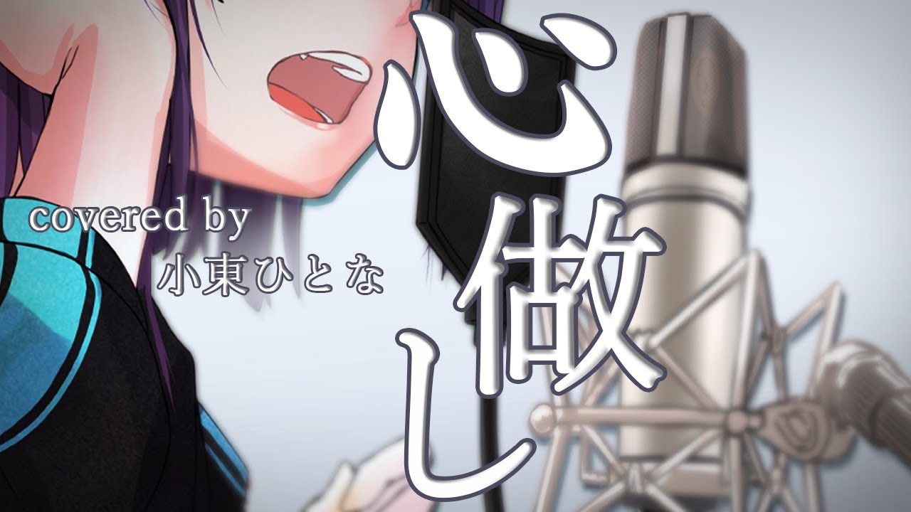 心做し(cover)【小東ひとな/花寄女子寮】