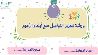 ورشة عمل تعزيز التواصل مع أولياء الأمور 1447 (بوربوينت)