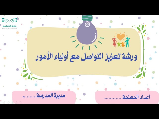 ورشة عمل تعزيز التواصل مع أولياء الأمور 1447 (بورب...