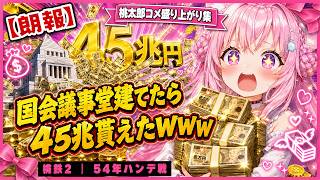 【朗報】国会議事堂建てたら45兆貰えたｗｗｗ桃鉄2ハンデ戦【博衣こより / ホロライブ切り抜き】