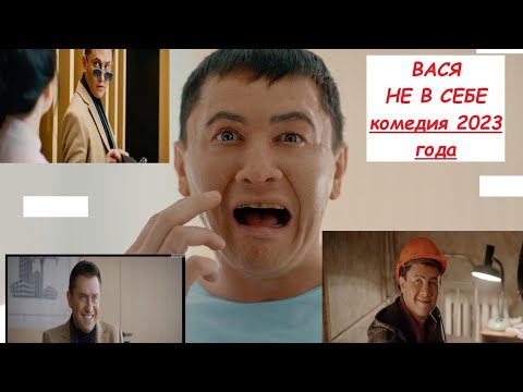 Вася не в себе полный фильм  лучшая российския комедия угарно смех до слез #комедия #Павел #Вася