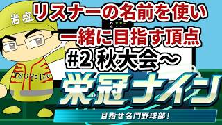 【パワプロ栄冠ナイン】リスナーや友人の名前を借りて甲子園優勝目指す！！　＃2(2026年）
